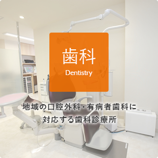 歯科 Dentistry 歯とお口の健康をサポートする歯科診療所
