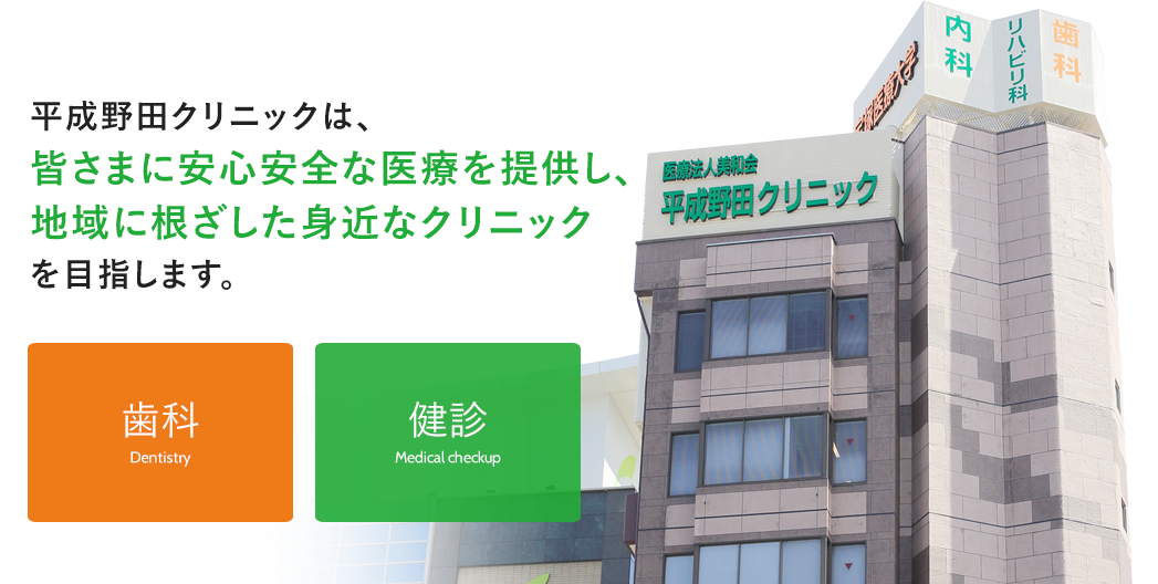 平成野田クリニックは、皆さまに安心安全な医療を提供し、地域に根ざした身近なクリニックを目指します。歯科 医科 健診
