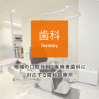 歯科 Dentistry 歯とお口の健康をサポートする 歯科診療所