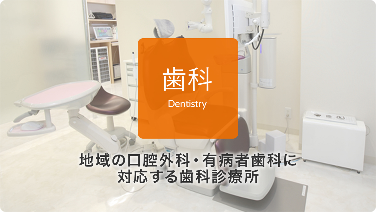 歯科 Dentistry 歯とお口の健康をサポートする 歯科診療所