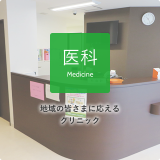 医科 Medicine 地域の皆さまに応える クリニック