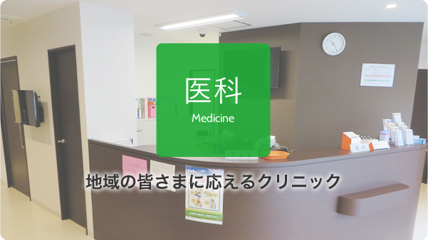 医科 Medicine 地域の皆さまに応える クリニック