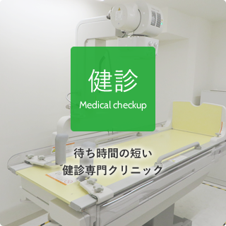 健診 Medical checkup 待ち時間の短い健診専門クリニック
