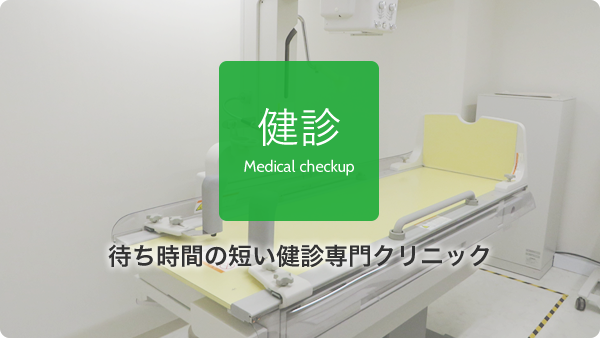 健診 Medical checkup 待ち時間の短い健診専門クリニック